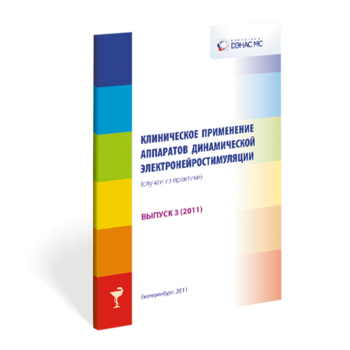 Клиническое применение аппаратов ДЭНС выпуск №3 - Печатная продукция - Дэнас официальный сайт denasolm.ru